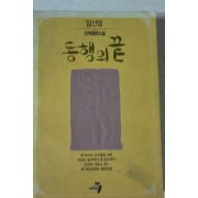 1992년초판 임선영 신작장편소설 동행의 끝