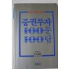 1988년 증권투자 100문 100답