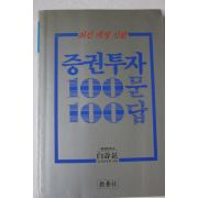 1988년 증권투자 100문 100답