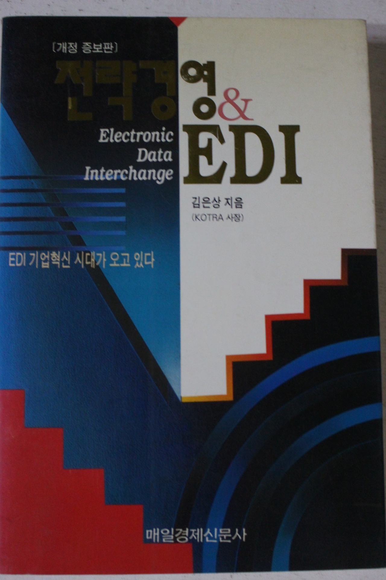 1997년 김은상 전략경영 EDI