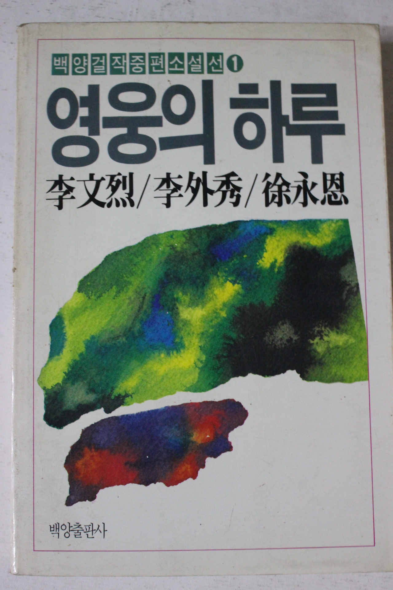 1988년 이문열 이외수 서영은 영웅의 하루