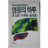 1988년 이문열 이외수 서영은 영웅의 하루