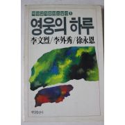 1988년 이문열 이외수 서영은 영웅의 하루
