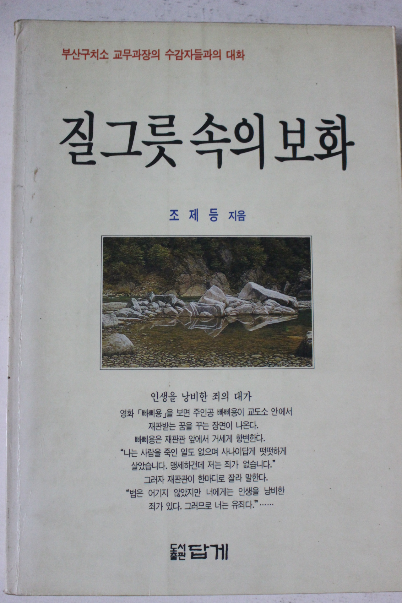 1995년초판 조제등 질그릇 속의 보화