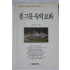 1995년초판 조제등 질그릇 속의 보화