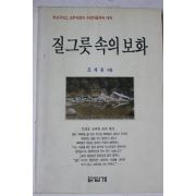 1995년초판 조제등 질그릇 속의 보화