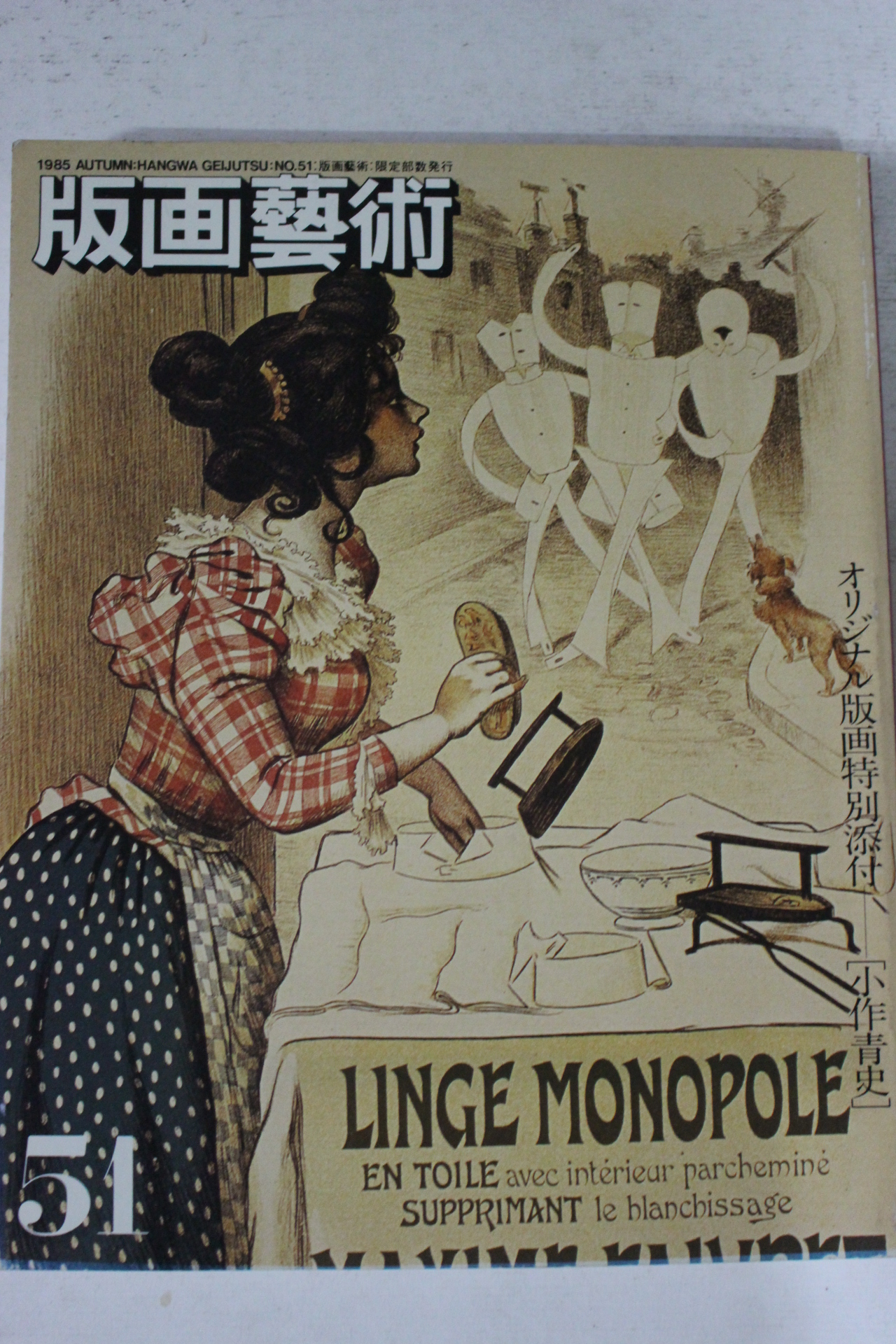 1985년 일본간행 판화예술 51호