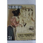 1985년 일본간행 판화예술 51호
