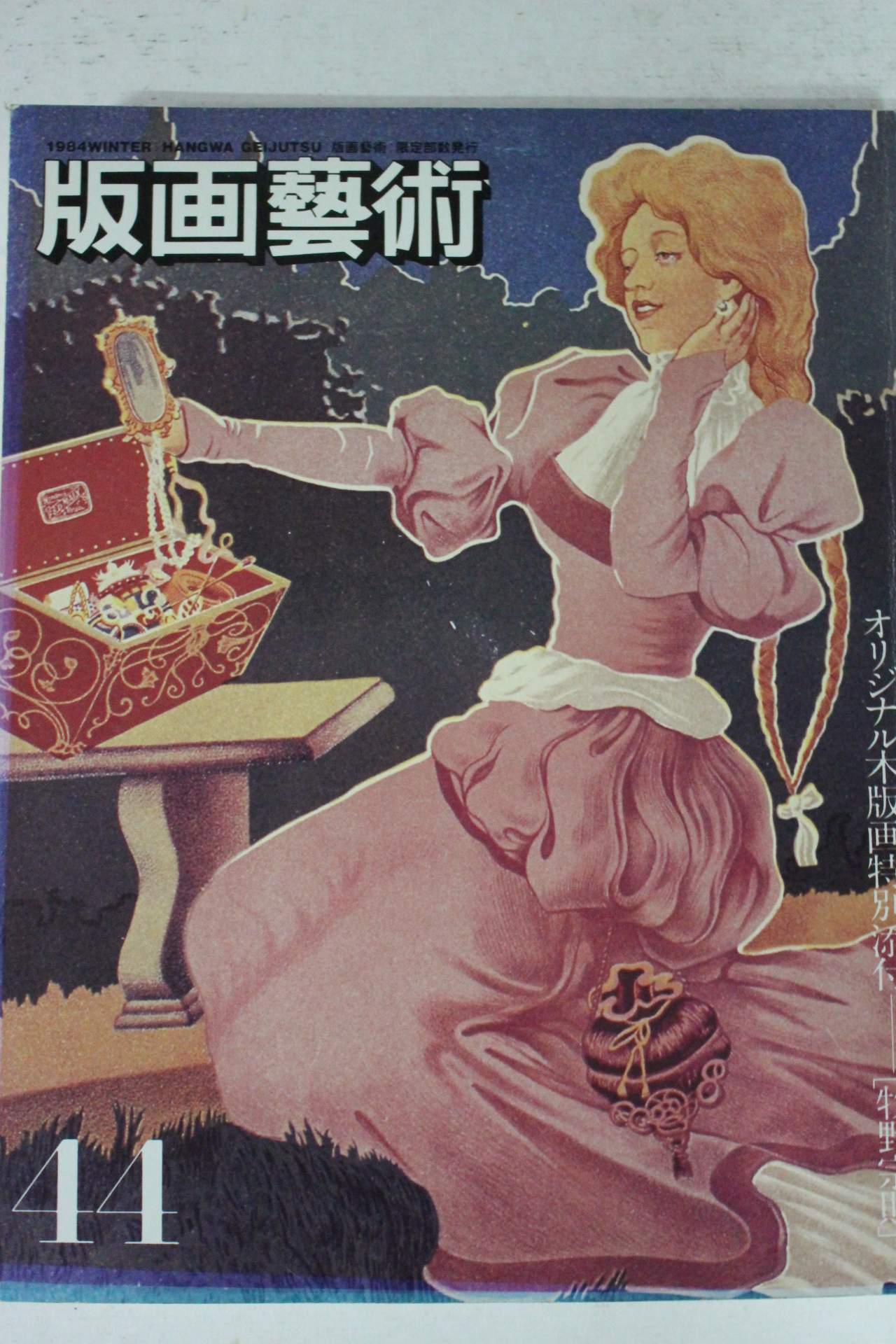 1984년 일본간행 판화예술 44호