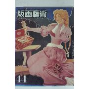 1984년 일본간행 판화예술 44호