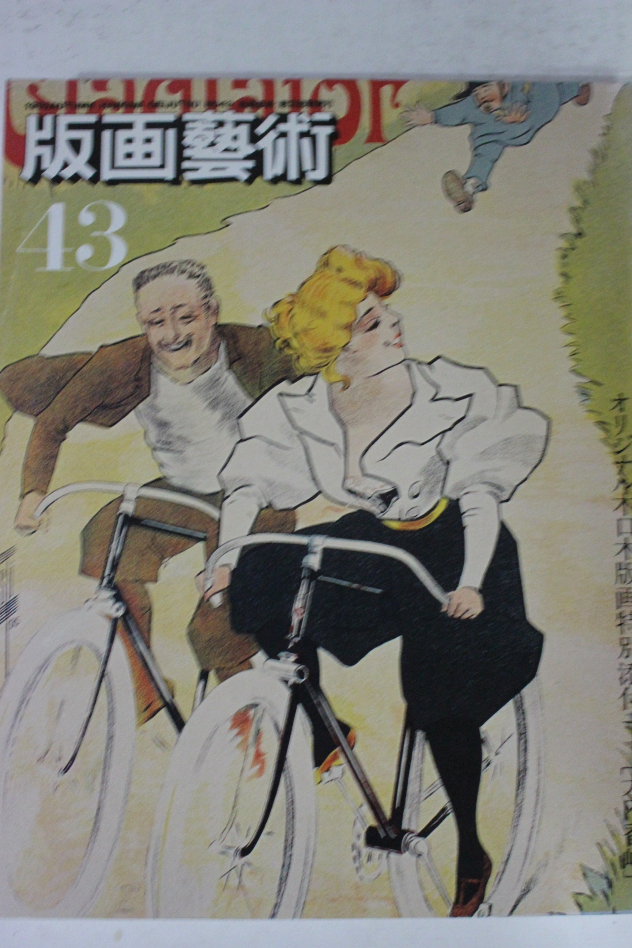1983년 일본간행 판화예술 43호