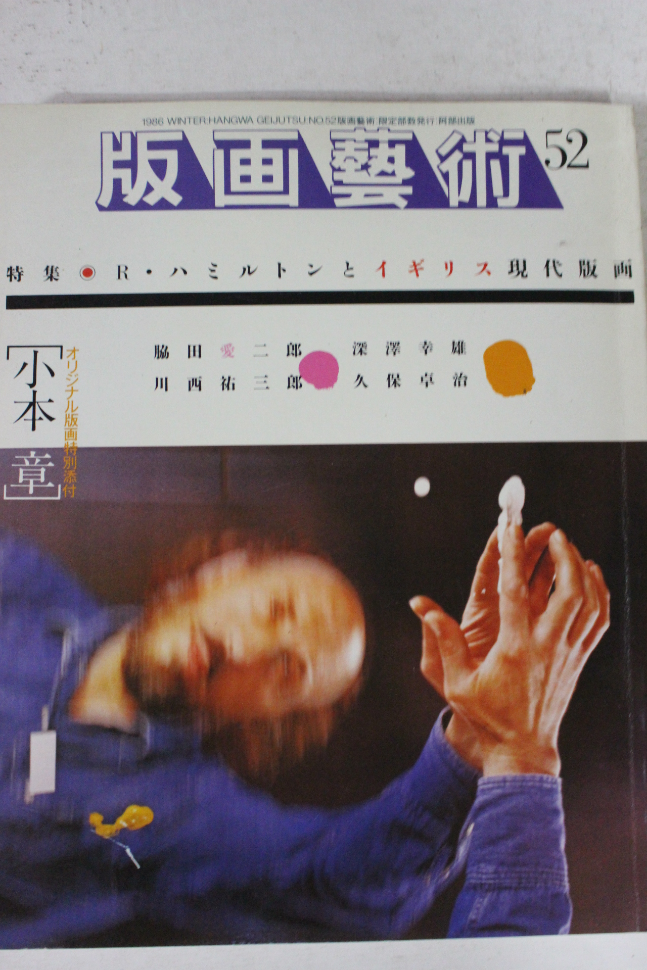 1986년 일본간행 판화예술 52호