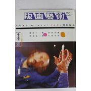 1986년 일본간행 판화예술 52호