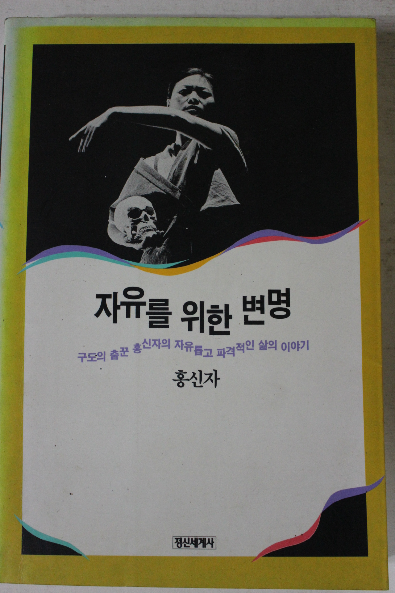 1993년 홍신자 자유를 위한 변명