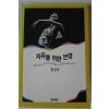 1993년 홍신자 자유를 위한 변명