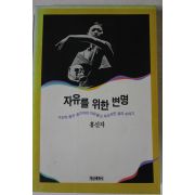1993년 홍신자 자유를 위한 변명