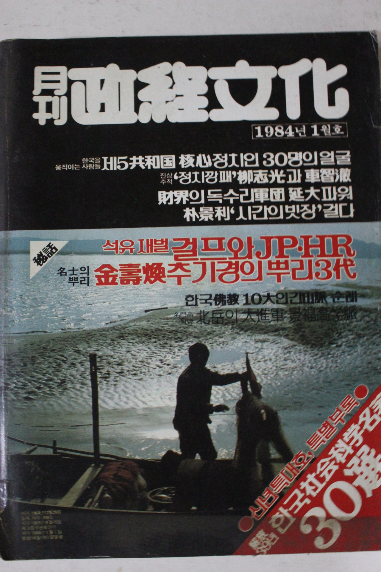 1984년 월간 정경문화 1월호