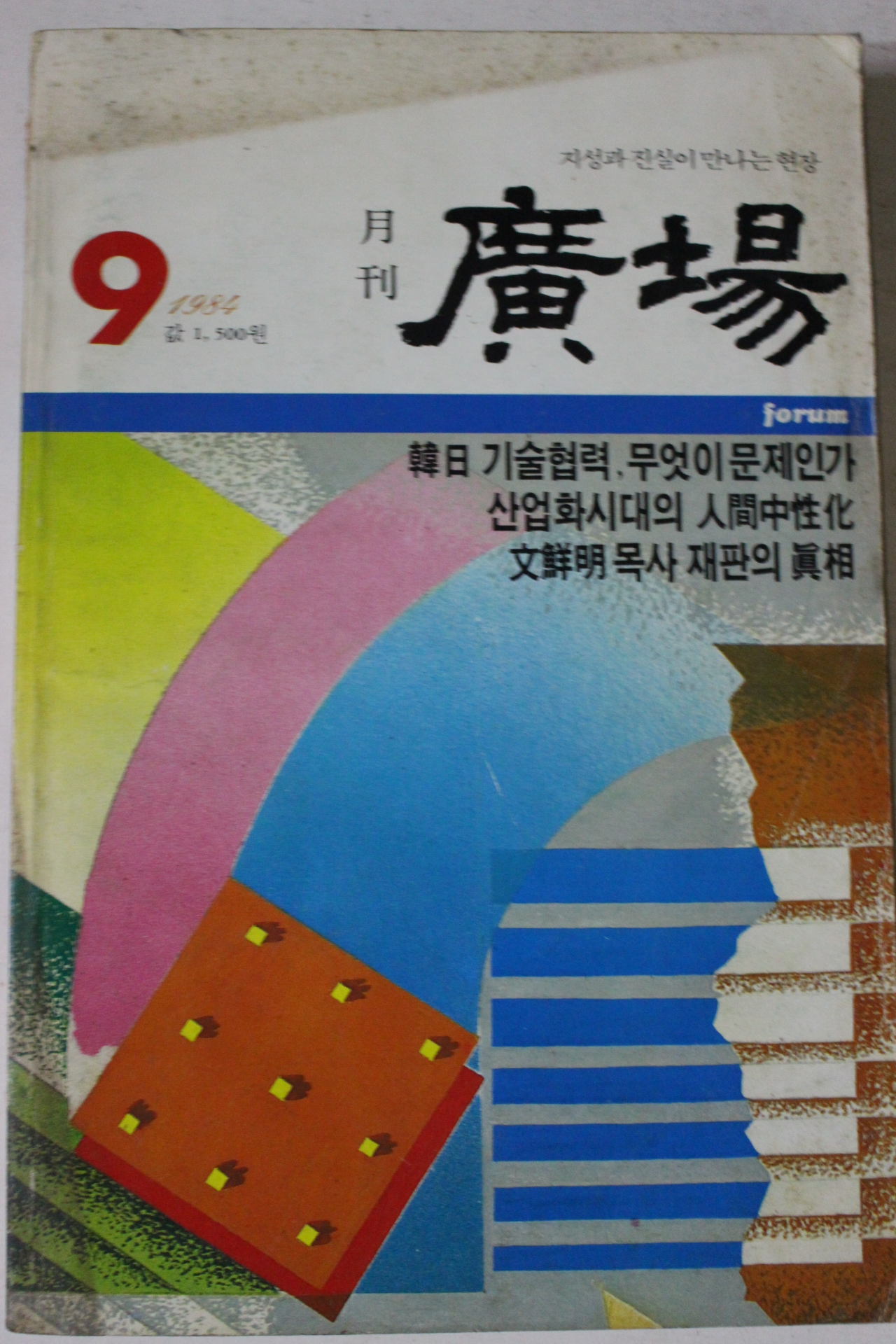 1984년 월간광장 9월호