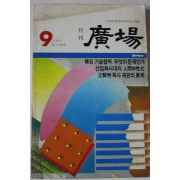 1984년 월간광장 9월호
