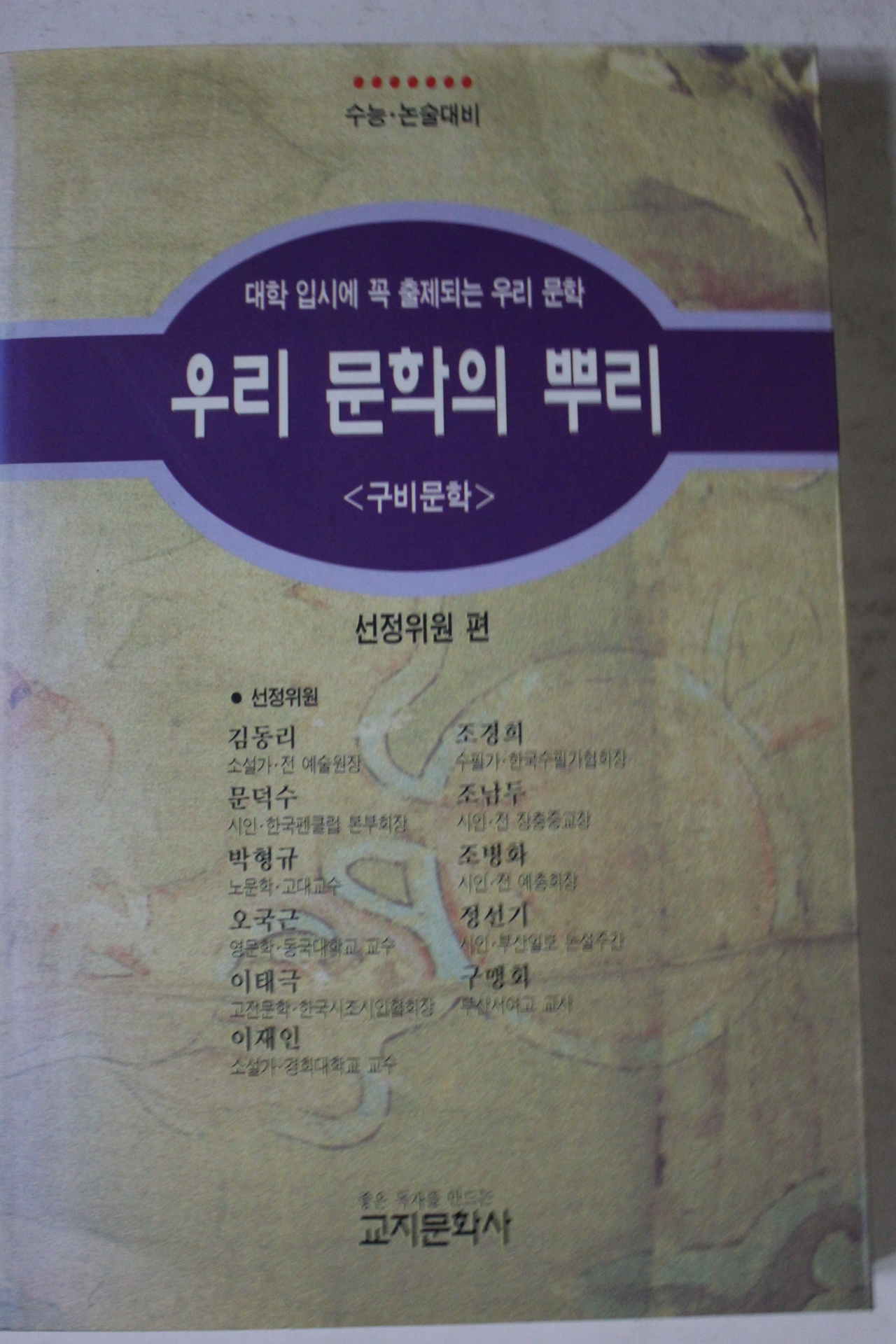 1995년초판 우리문화의 뿌리 구비문학