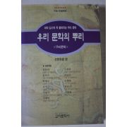 1995년초판 우리문화의 뿌리 구비문학