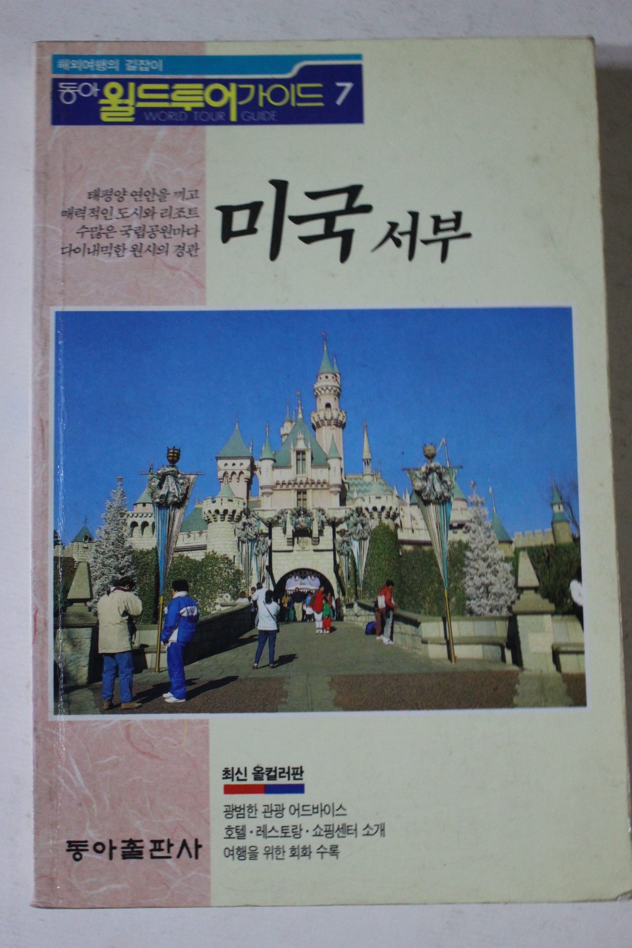 1991년초판 동아월드투어가이드 미국서부