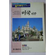 1991년초판 동아월드투어가이드 미국서부
