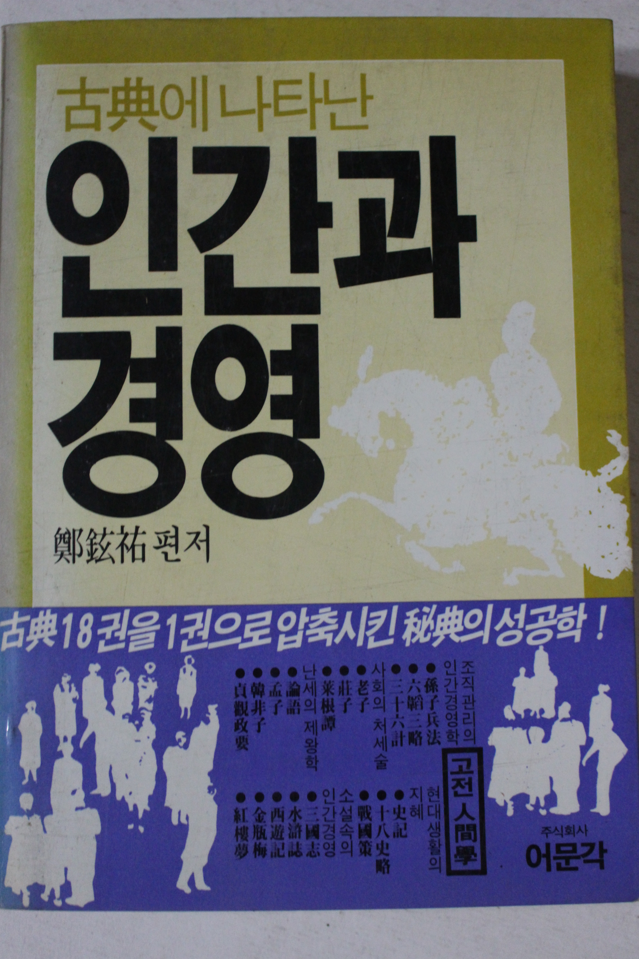 1985년 정현우 고전에 나타난 인간과 경영