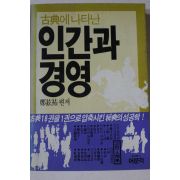 1985년 정현우 고전에 나타난 인간과 경영