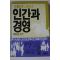 1985년 정현우 고전에 나타난 인간과 경영