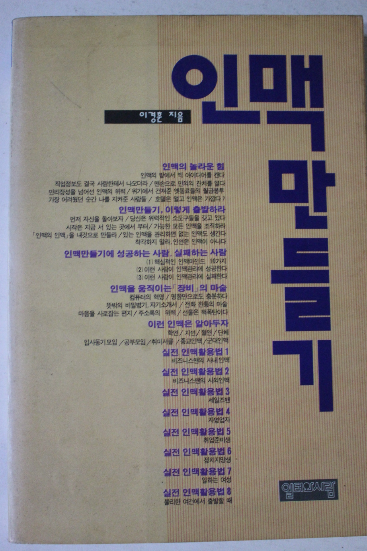1992년초판 이경훈 인맥만들기