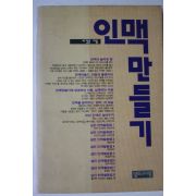 1992년초판 이경훈 인맥만들기