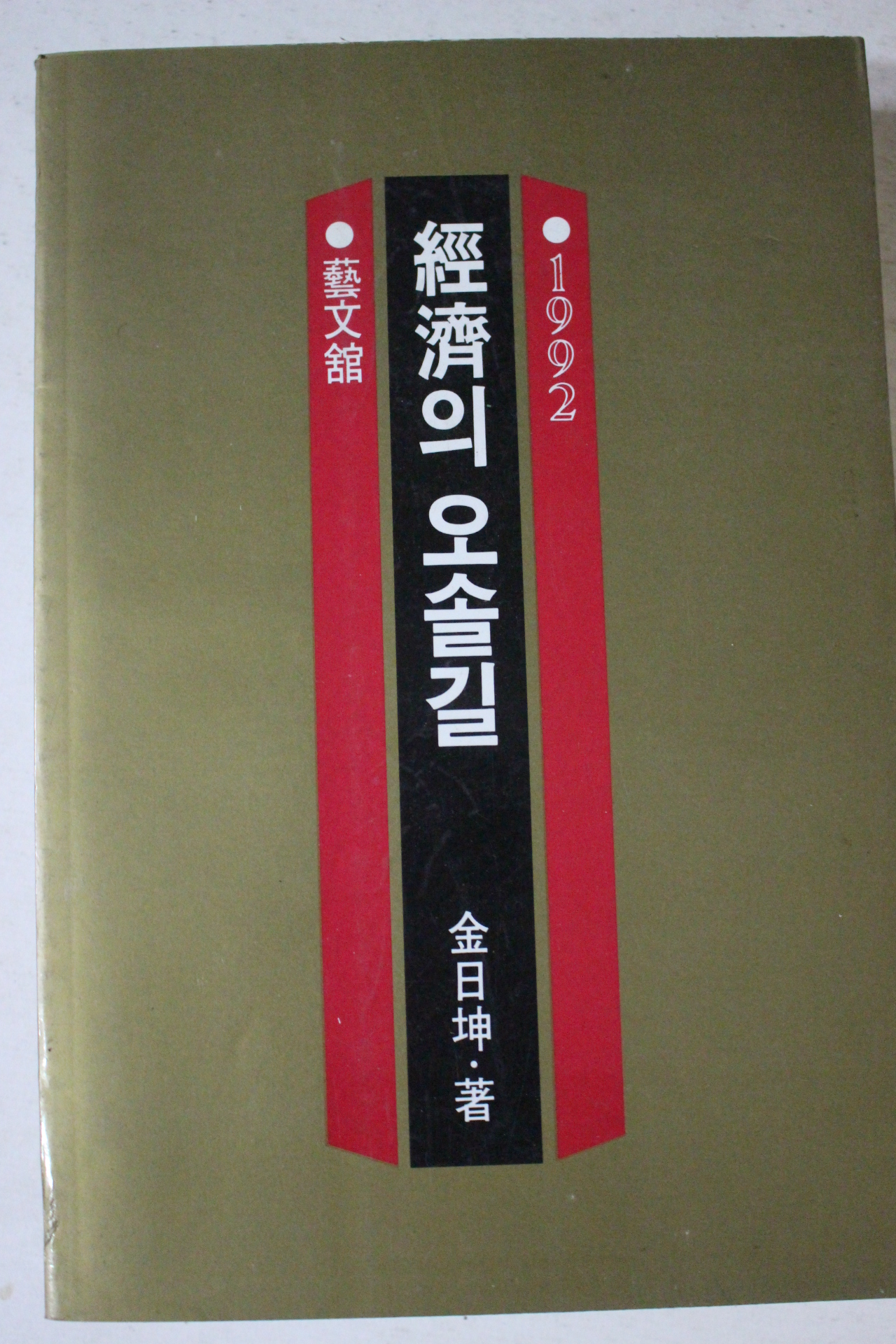 1992년 김일곤 경제의 오솔길