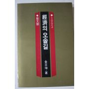 1992년 김일곤 경제의 오솔길
