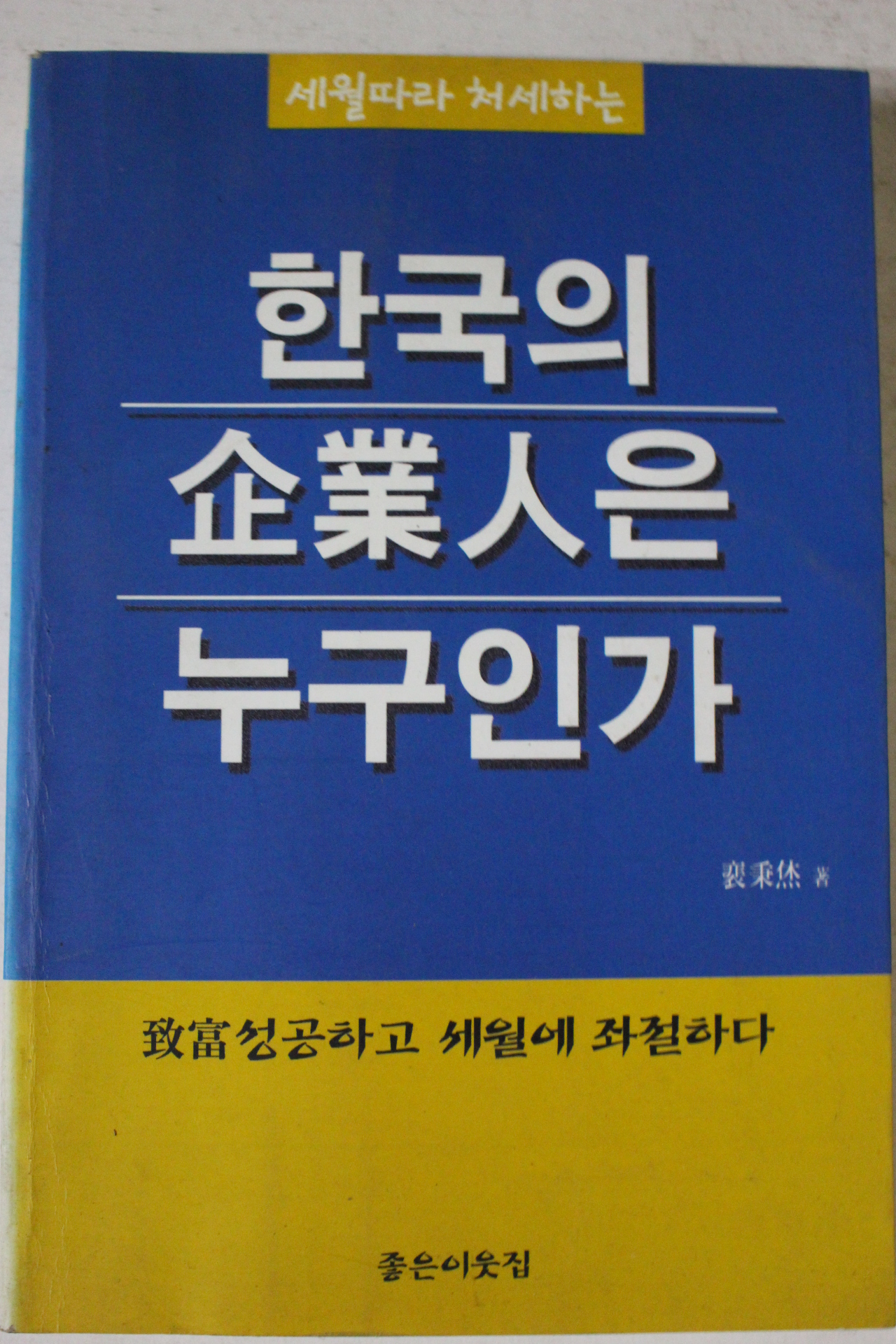 2001년 배병휴 한국의 기업인은 누구인가