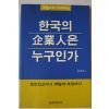 2001년 배병휴 한국의 기업인은 누구인가