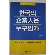 2001년 배병휴 한국의 기업인은 누구인가