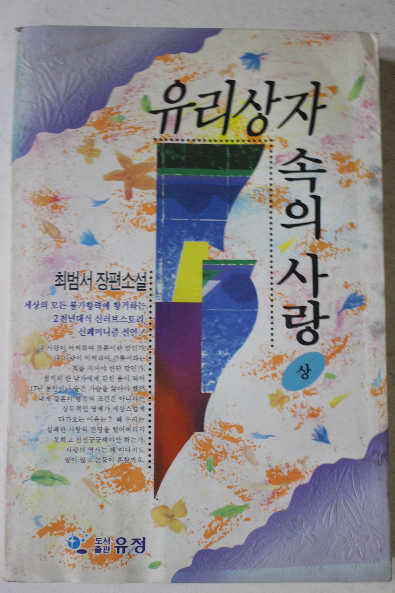 1994년초판 최범서 장편소설 유리상자 속의 사랑 상권