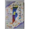 1994년초판 최범서 장편소설 유리상자 속의 사랑 상권