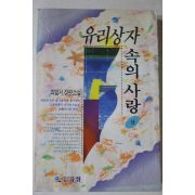 1994년초판 최범서 장편소설 유리상자 속의 사랑 상권