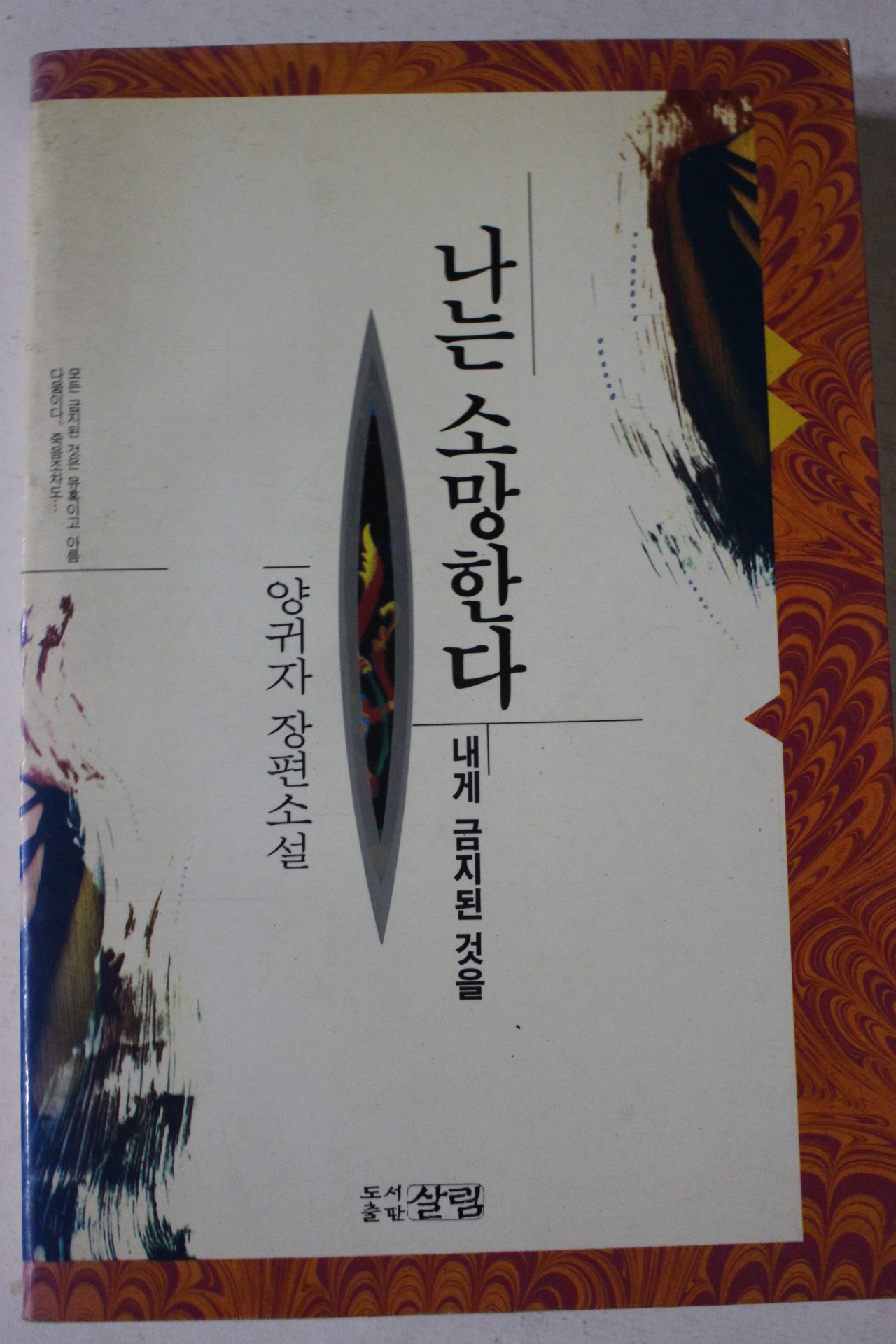 1992년 양귀자 장편소설 나는 소망한다 내게 금지된것을