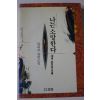 1992년 양귀자 장편소설 나는 소망한다 내게 금지된것을