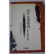 1992년 양귀자 장편소설 나는 소망한다 내게 금지된것을