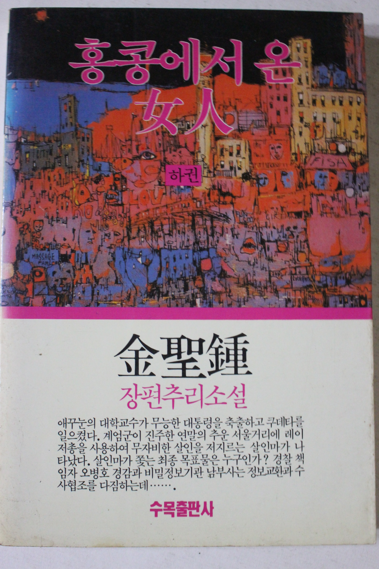 1992년초판 김성종 장편추리소설 홍콩에서 온 여인 하권