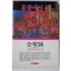 1992년초판 김성종 장편추리소설 홍콩에서 온 여인 하권