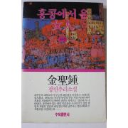 1992년초판 김성종 장편추리소설 홍콩에서 온 여인 하권