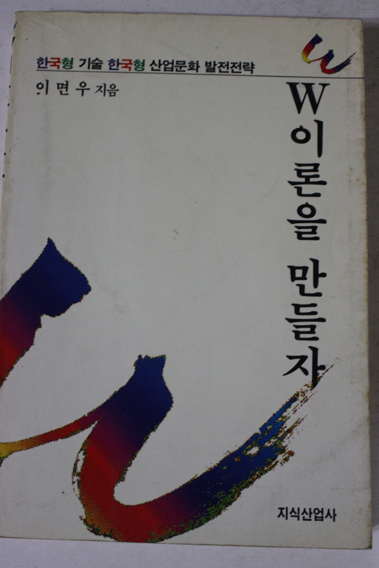 1993년 이면우 W이론을 만들자