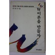 1993년 이면우 W이론을 만들자