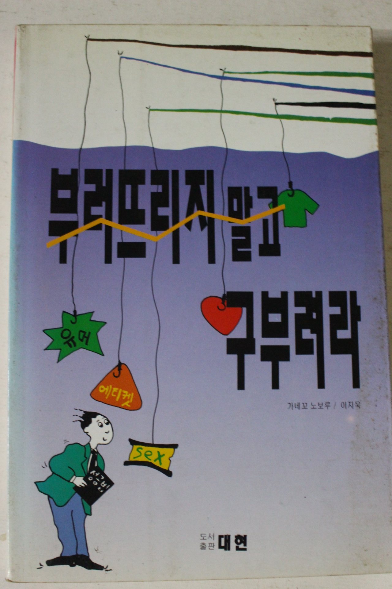 1994년 가테꼬 노보루 부러뜨리지 말고 구부려라