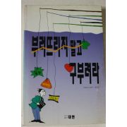1994년 가테꼬 노보루 부러뜨리지 말고 구부려라